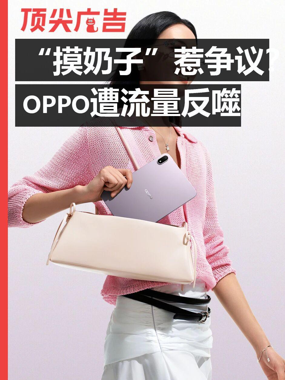 世界杯官方直播客户端下载中心-“摸奶子”惹争议!OPPO的流量反噬开始了